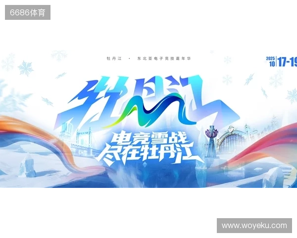 冰雪丝路·电竞纽带:2025东北亚(牡丹江)电子竞技嘉年华盛大启幕 冰雪丝路·电竞纽带:2025东北亚(牡丹江)电子竞技嘉年华盛大启幕