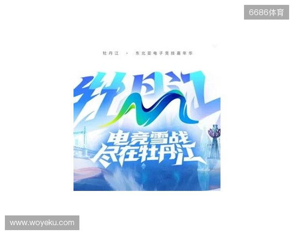 电竞联结世界,青春共创未来——2025东北亚(牡丹江)电子竞技嘉年华十月启幕