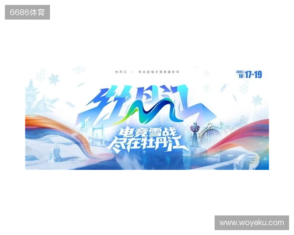 冰雪丝路·电竞纽带:2025东北亚(牡丹江)电子竞技嘉年华盛大启幕