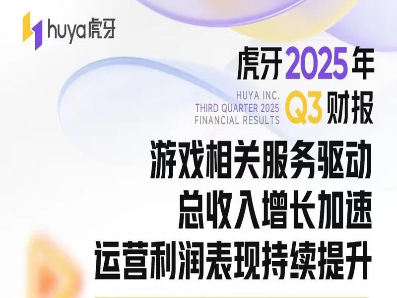虎牙发布2025年Q3财报:游戏相关服务驱动总收入增长加速,运营利润表现持续提升