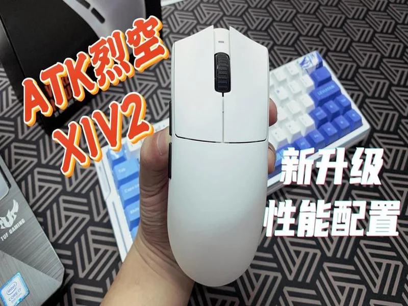 性能跃迁！全新自研54系列绝鲨MAX方案 ATK 烈空X1 V2鼠标 焕芯登场！